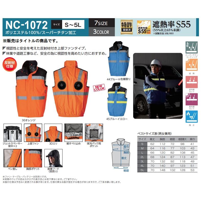 NSP NC-1072 オレンジ 上部ファン ベスト 3Dエリ 脱着フード対応 反射