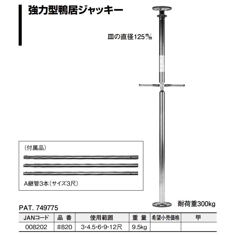 ナイス #820 強力型鴨居ジャッキー 耐荷重300kg NICE 008202 大型商品 ' |  | 01