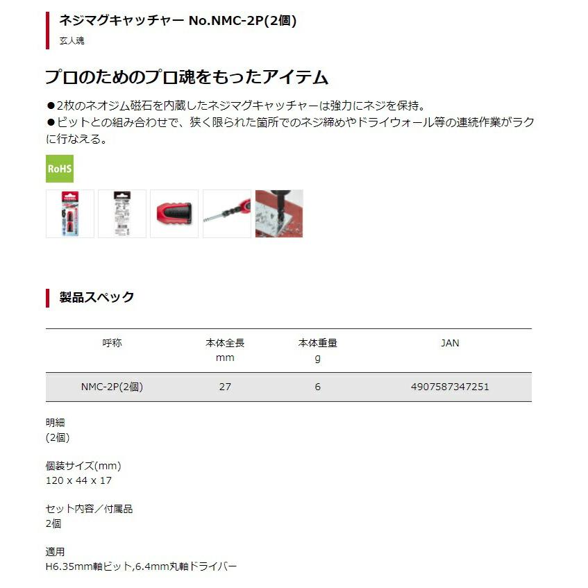 ベッセル ネジマグキャッチャー 2個入 NMC-2P レッド 適用H6.35mm軸ビット・6.4mm丸軸ドライバー 赤 VESSEL 347251 ネコポス可 。 |  | 04