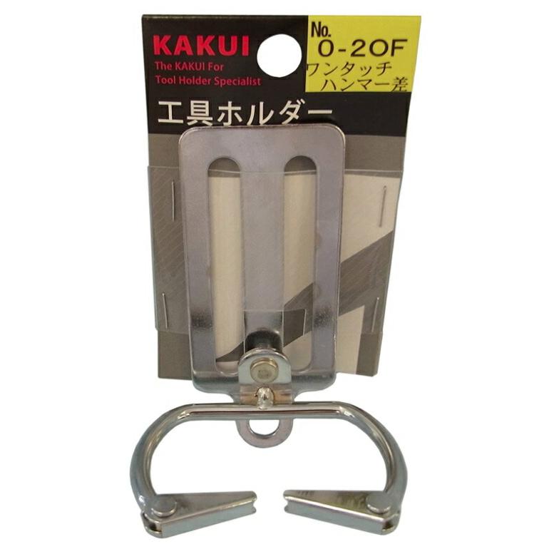 カクイ 工具ホルダー ベルト通し2ツ穴 No.0-2OF ハンマー差し