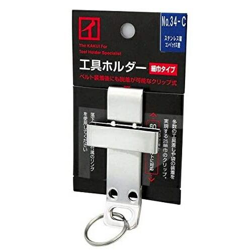 カクイ 工具ホルダー 細巾タイプ クリップ式 No.34-C ステンレス製