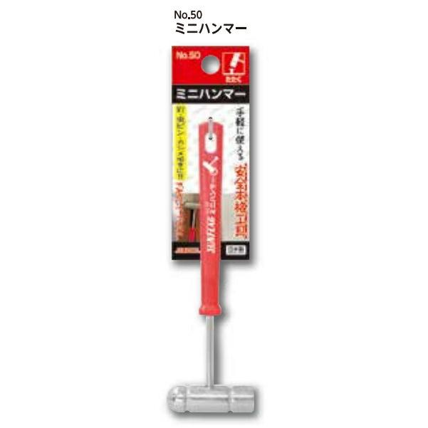 新亀製作所 サンフラッグ ミニハンマー No.50 全長150mm ファンシー