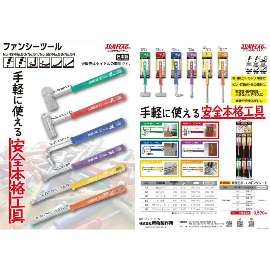 新亀製作所 サンフラッグ ミニバール No.51 全長150mm ファンシー 