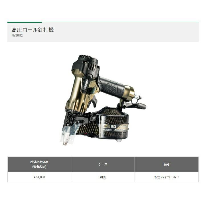 HiKOKI（ハイコーキ） 高圧ロール釘打機 NV50H2 ハイゴールド 質量1.2 