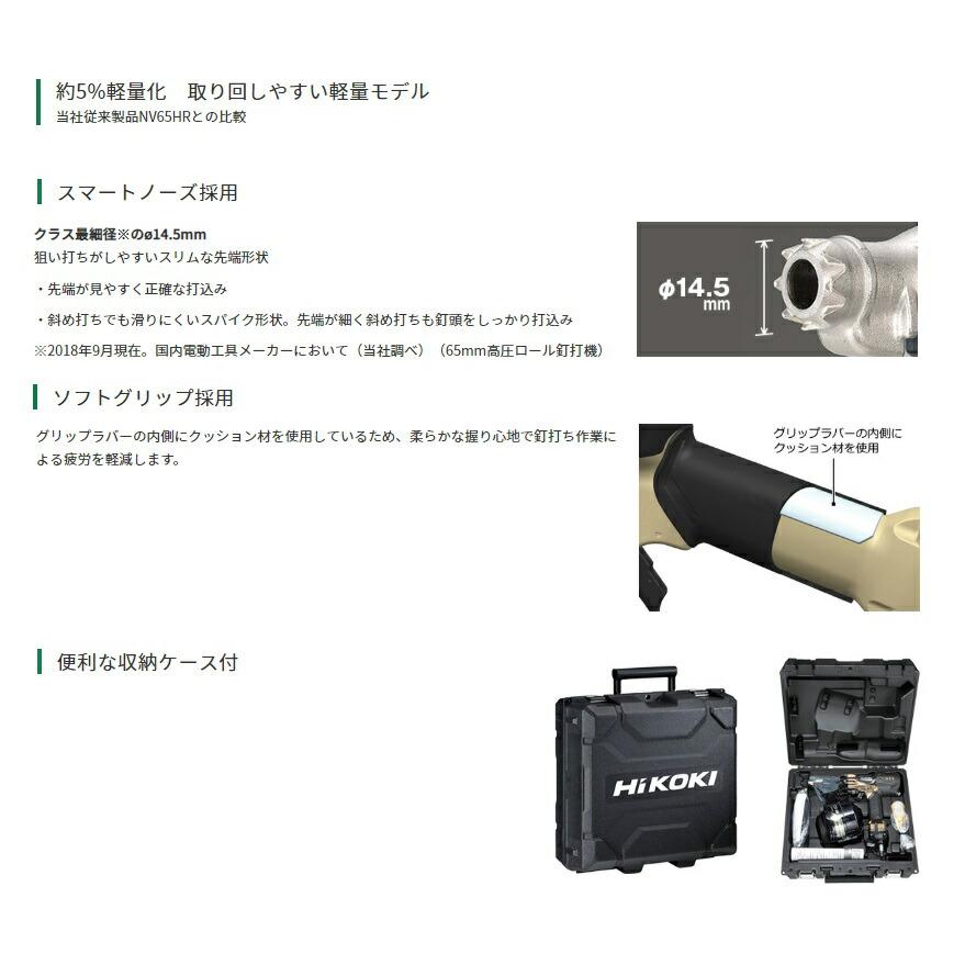 HiKOKI（ハイコーキ） 高圧ロール釘打機 NV65HR2(N) ケース付 ハイ