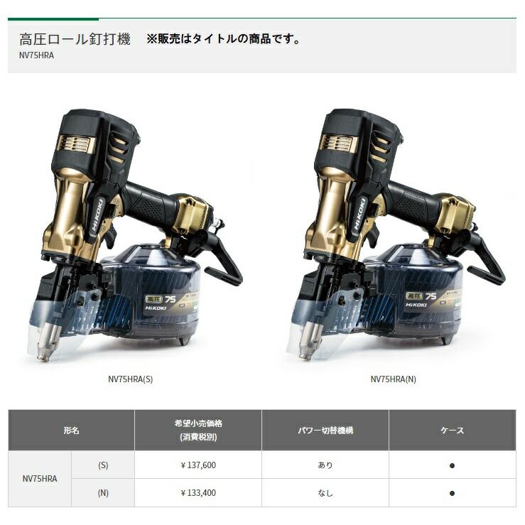 HiKOKI（ハイコーキ） 高圧ロール釘打機 NV75HRA(S) ケース付 パワー