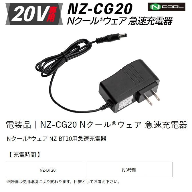 NSP NZ-CG20 Nクールウェア用急速充電器 20V専用 8215802 小型便 在庫