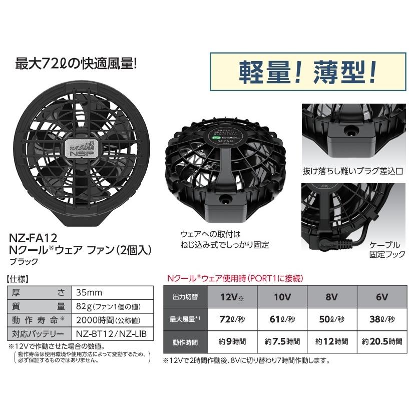 空調服 TM NZ-FA12 Nクールウェア用ファン 2個入 ブラック 12V専用