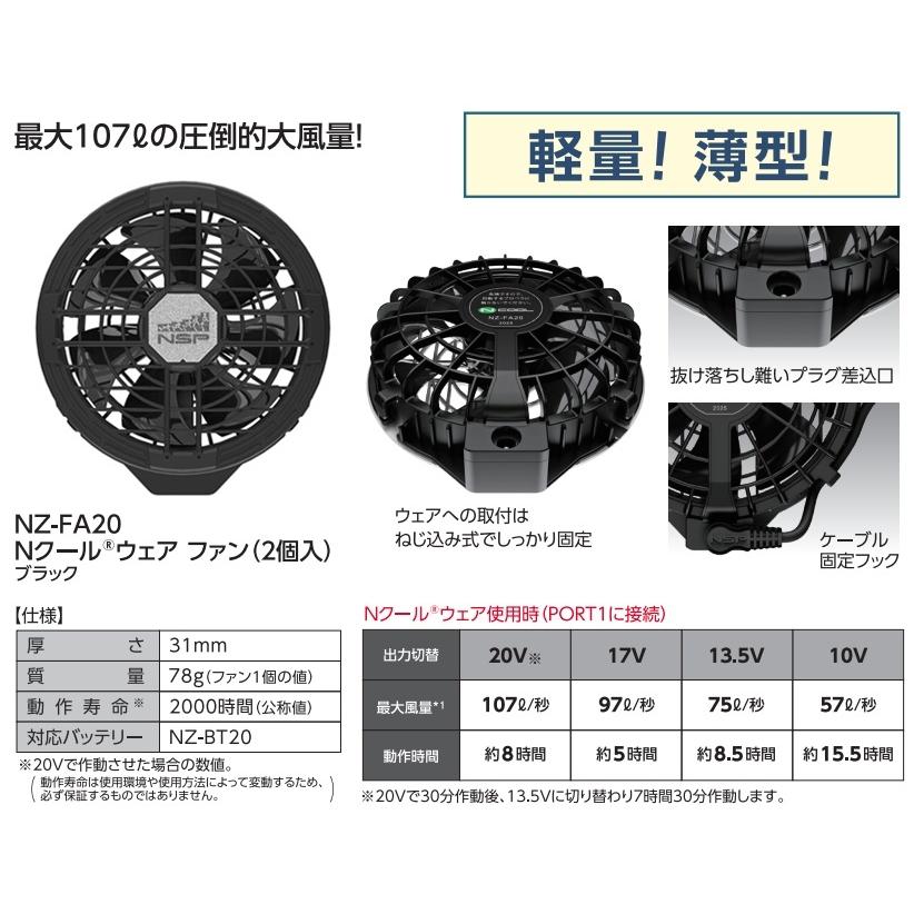 NSP NZ-FA20 Nクールウェア用ファン 2個入 ブラック 20V専用 8216118