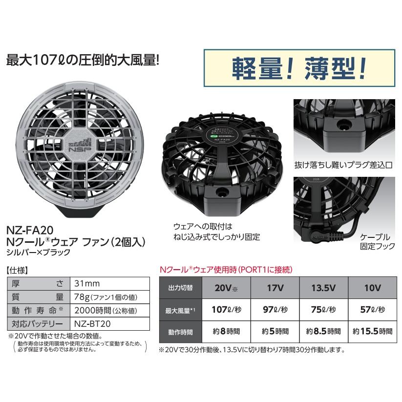 空調服 TM NZ-FA20 Nクールウェア用ファン 2個入 シルバーx