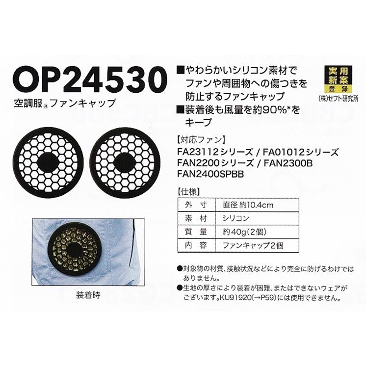 OP24530 ファンキャップ(2個入) 8215586 空調服 ネコポス可 在庫 | 空調服 TM | 01