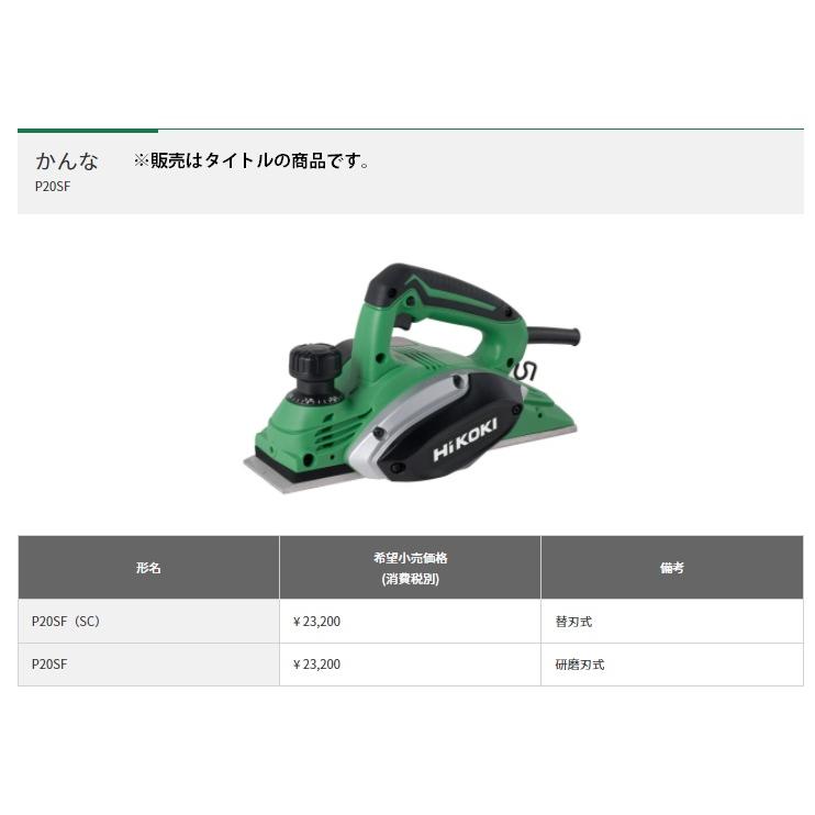 HiKOKI　カンナ　P20SF　工機ホールディングス　深切削　日立　研磨刃式　コード出口切替フック付　ハイコーキ