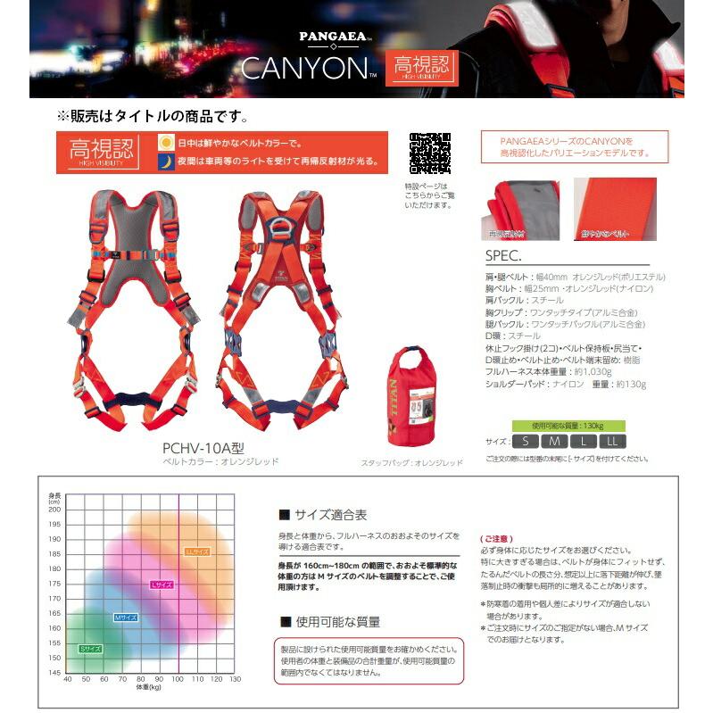 新規格 タイタン PANGAEA CANYON 高視認 ハーネス 腿V PCHV-10A サイズ