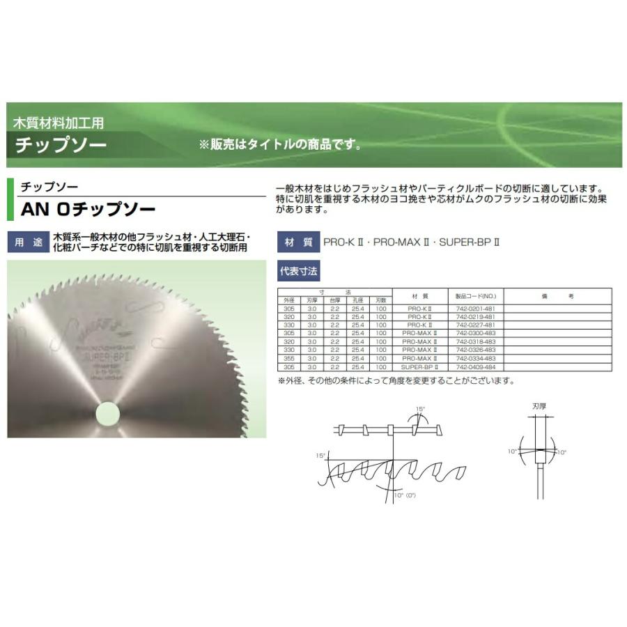 兼房 AN-0 チップソー PRO-MAXII 外径330x刃厚3.0x内径25.4mmx刃数100P