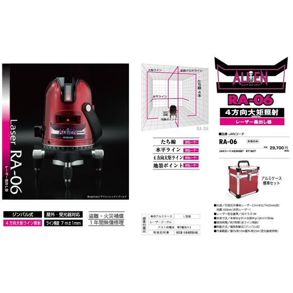 山真製鋸 レーザー墨出し器 RA-06 レッドエイリアン 本体+アルミ