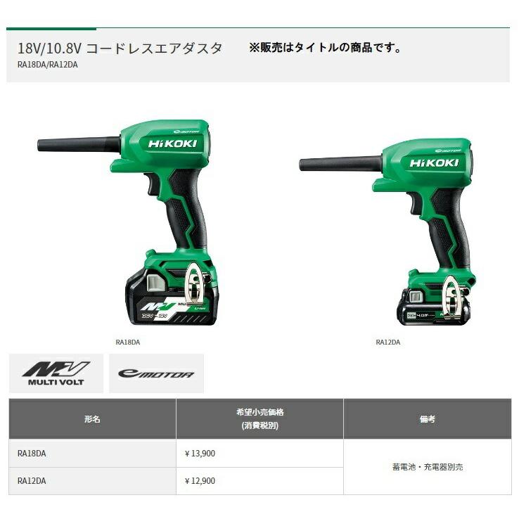 HiKOKI（ハイコーキ） コードレスエアダスタ RA18DA(XPSZ) バッテリ