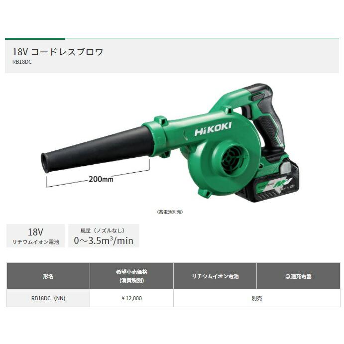 HiKOKI コードレスブロワ RB18DC(NN)+バッテリBSL36A18X+充電器UC18YDL2付 14.4V・18V対応 日立 ハイコーキ オリジナルセット品 在庫