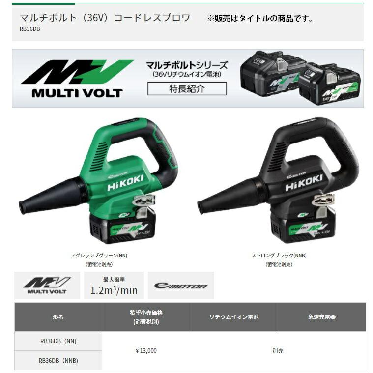 HiKOKI マルチボルト(36V)コードレスブロワ RB36DB(NNB) ストロングブラック 本体のみ 36V対応 工機ホールディングス 日立 ハイコーキ 在庫 | HiKOKI | 01