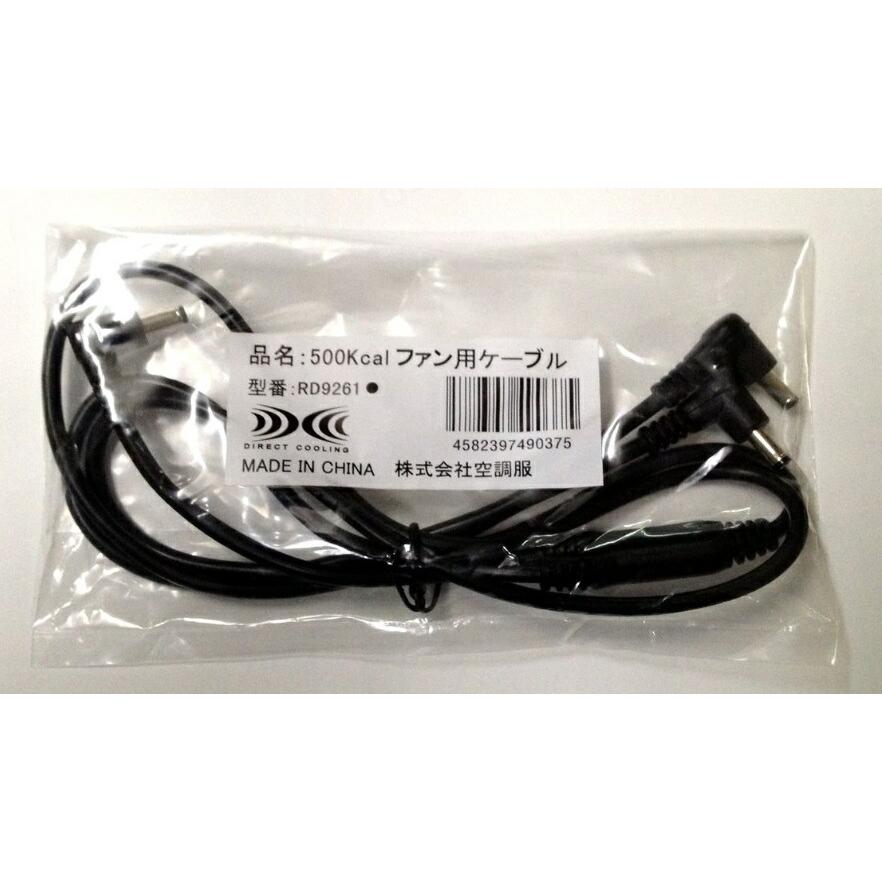 500Kカロリー用ケーブル RD9261 8206501 RD-9261 空調服 ネコポス可 在庫 | 空調服 TM | 02