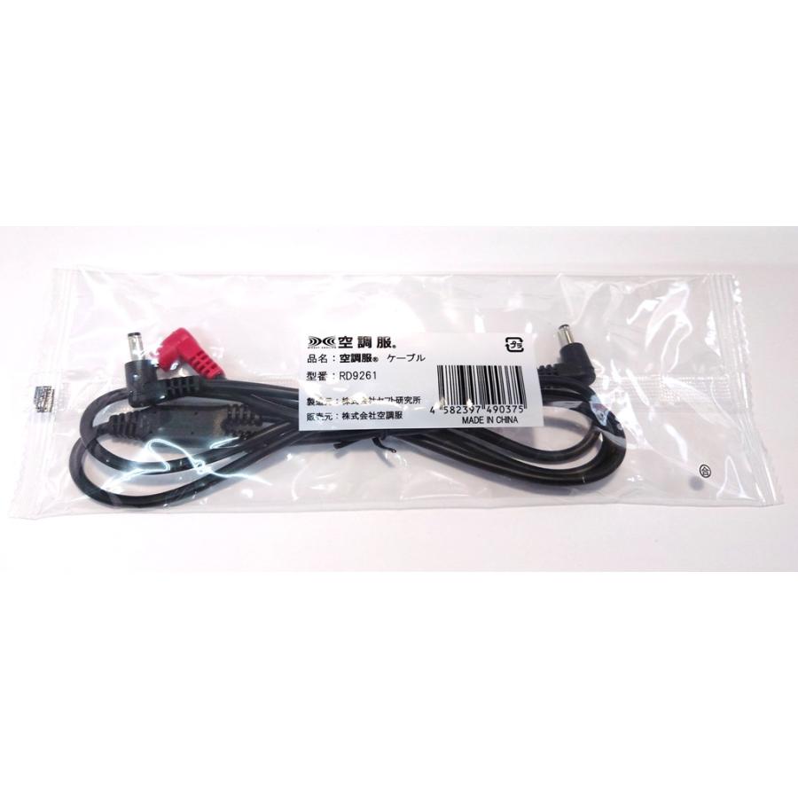 500Kカロリー用ケーブル RD9261 8206501 RD-9261 空調服 ネコポス可 在庫 | 空調服 TM | 04