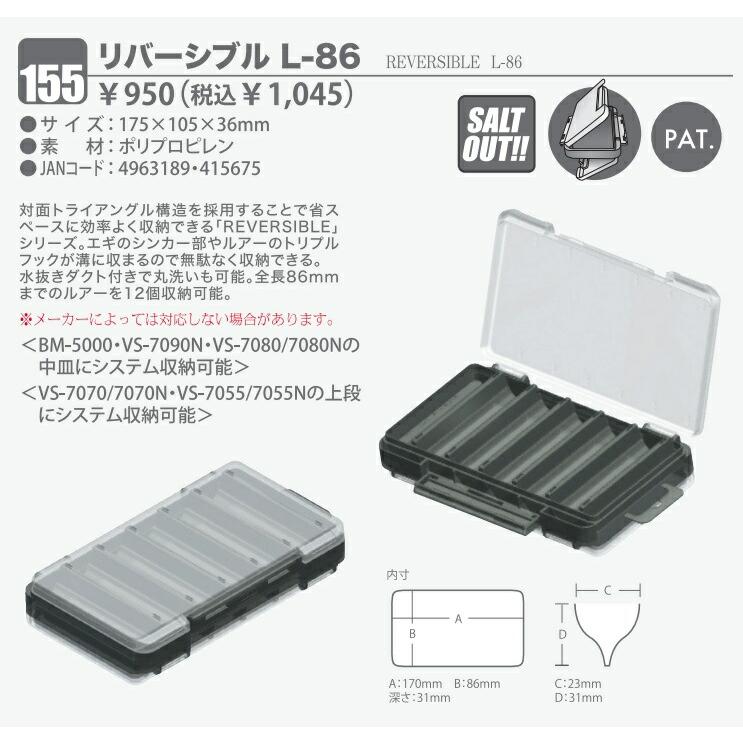 メイホウ リバーシブル L-86 サイズ175x105x36mm REVERSIBLEシリーズ