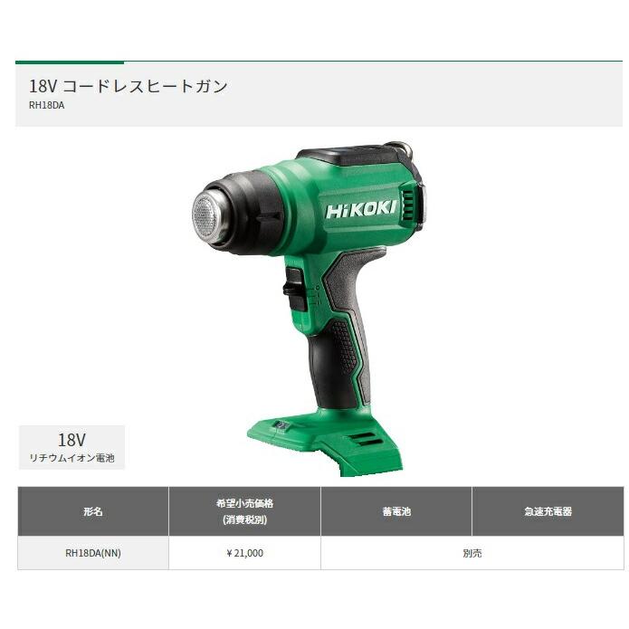 HiKOKI（ハイコーキ） コードレスヒートガン RH18DA(NN) 本体のみ 18V