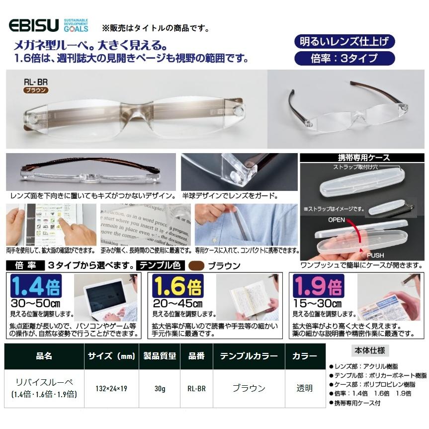 エビス RL-1.9BR リバイスルーペ 倍率1.9倍 テンプル色ブラウン RL-BR メガネ型ルーペ EBISU ネコポス可 ♪ |  | 05