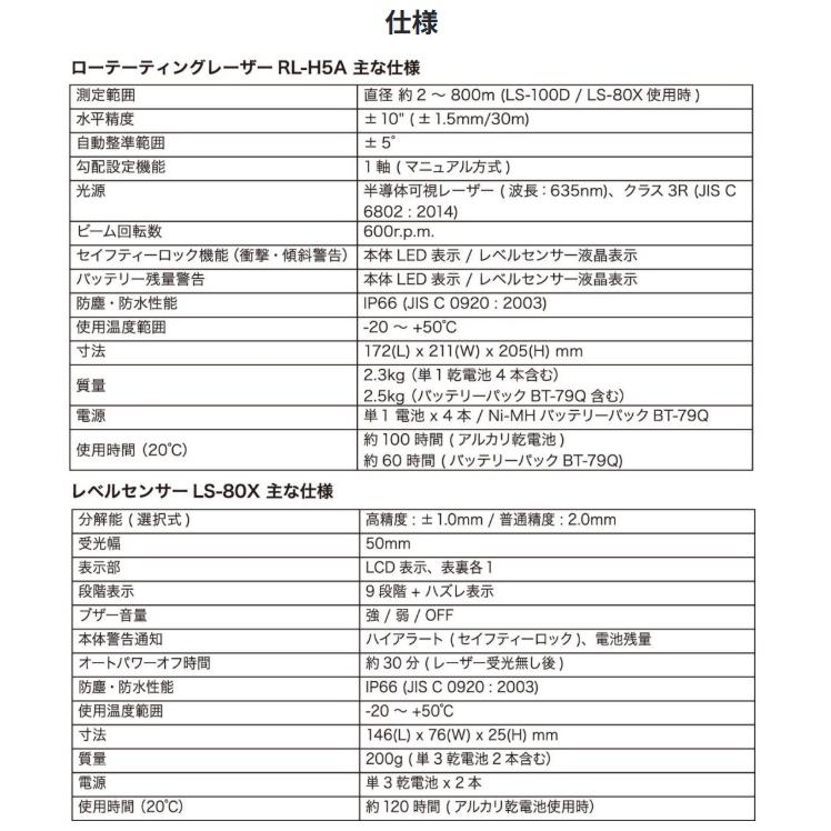 タジマ トプコン RL-H5A/J.DB ローテーティングレーザー レベルセンサー(LS-80X)付 ※三脚なし 乾電池仕様 TOPCON 在庫の画像
