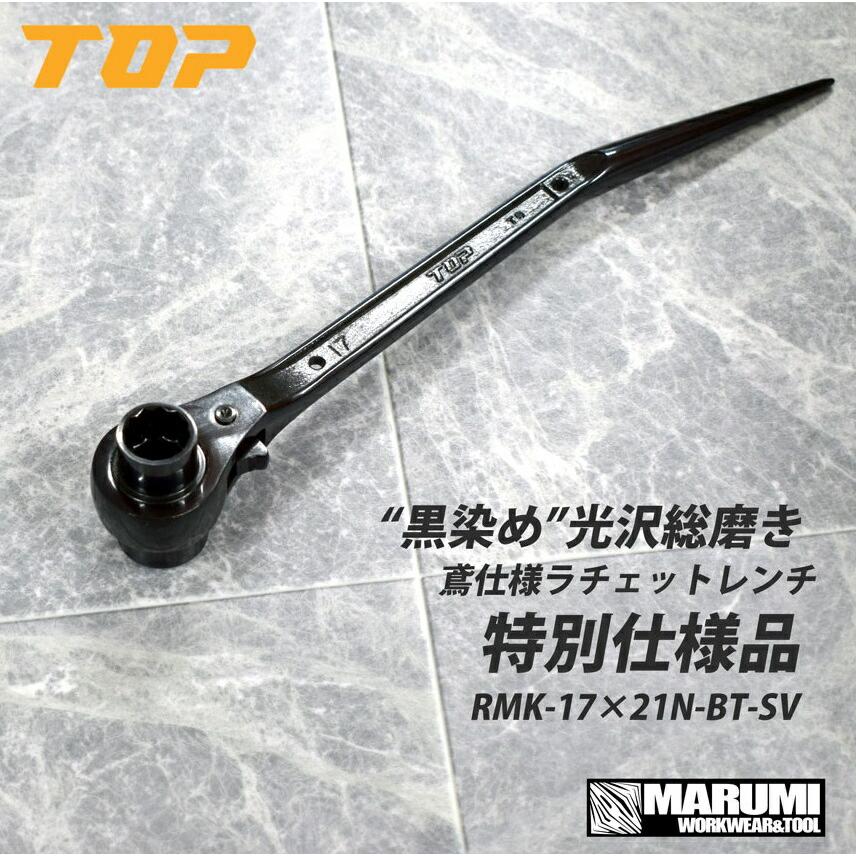 トップ工業 黒染め光沢総磨き鳶仕様ラチェット RMK-17X21N-BT-SV トップ工業 黒染め光沢総磨き鳶仕様ラチェット RMK-17X21N-BT-SV