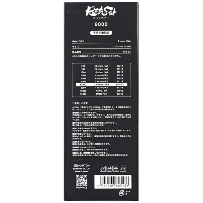 シャプトン ロックスター ケース無し 仕上砥 6000 RockStar