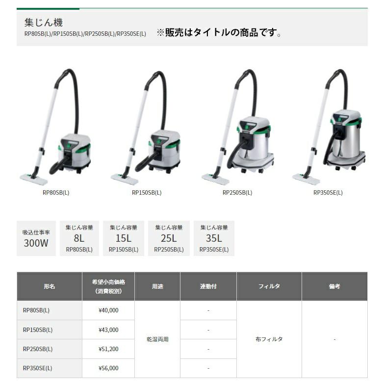 HiKOKI 集じん機 RP350SE(L) 乾湿両用 集じん容量35L 布フィルタ HiKOKI 集じん機 RP350SE(L) 乾湿両用 集じん容量35L 布フィルタ