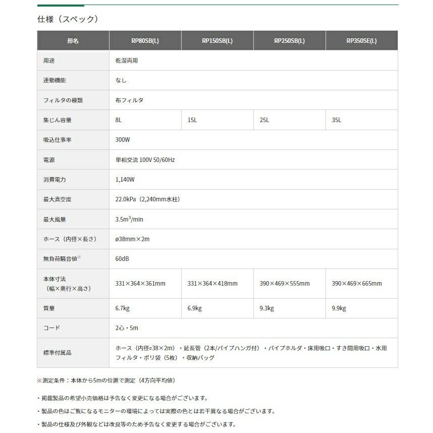 業務用HiKOKI(日立工機)掃除機☆乾湿両用集じん機8L ＲＰ80SB L 集じん機：RP80SB(L)/RP150SB(L)/RP250SB(L)/RP350SE(L)