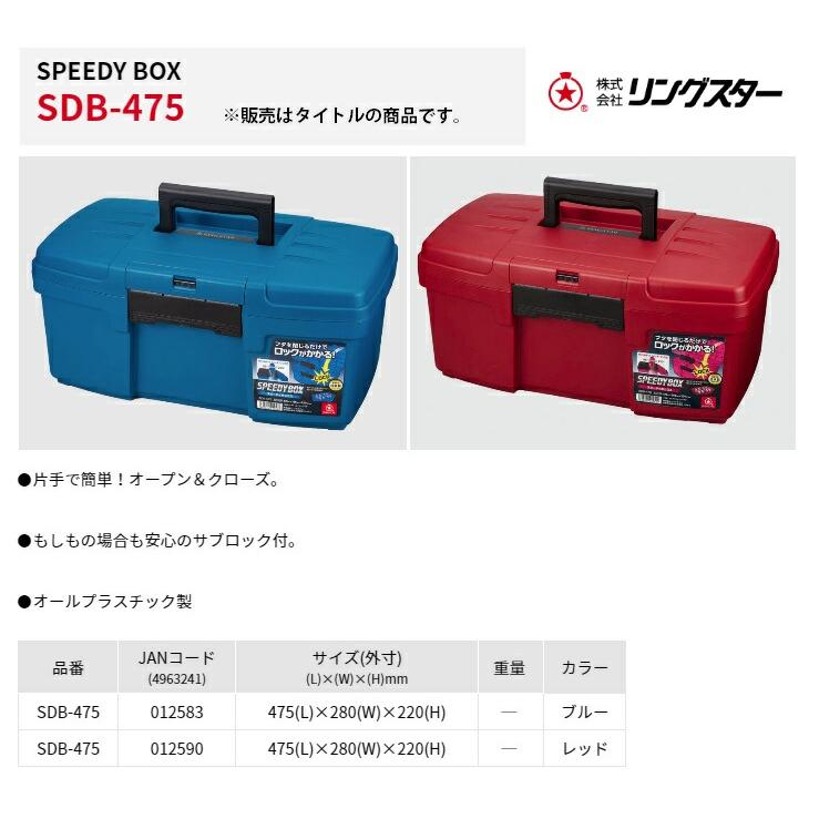 リングスター 大型工具箱 スピーディボックス SDB-475 レッド