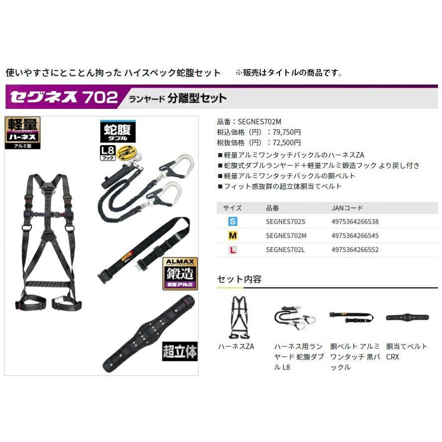 新規格 タジマ セグネス702 ランヤード分離型セット SEGNES702M サイズ
