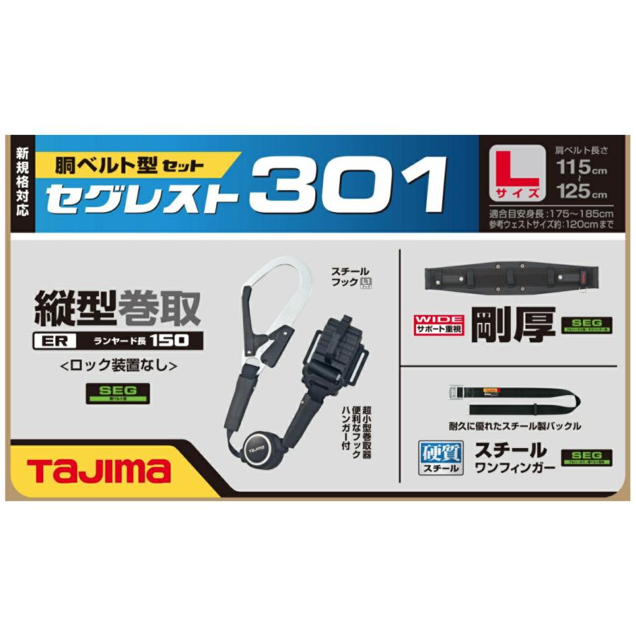 新規格 タジマ セグレスト301 胴ベルト型ランヤードセット 新規格 タジマ セグレスト301 胴ベルト型ランヤードセット