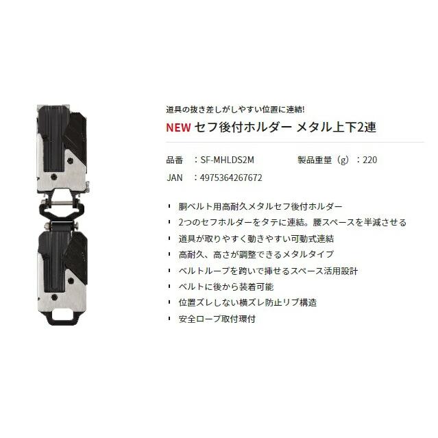 タジマ セフ後付ホルダー メタル上下2連 SF-MHLDS2M 胴ベルト用高耐久
