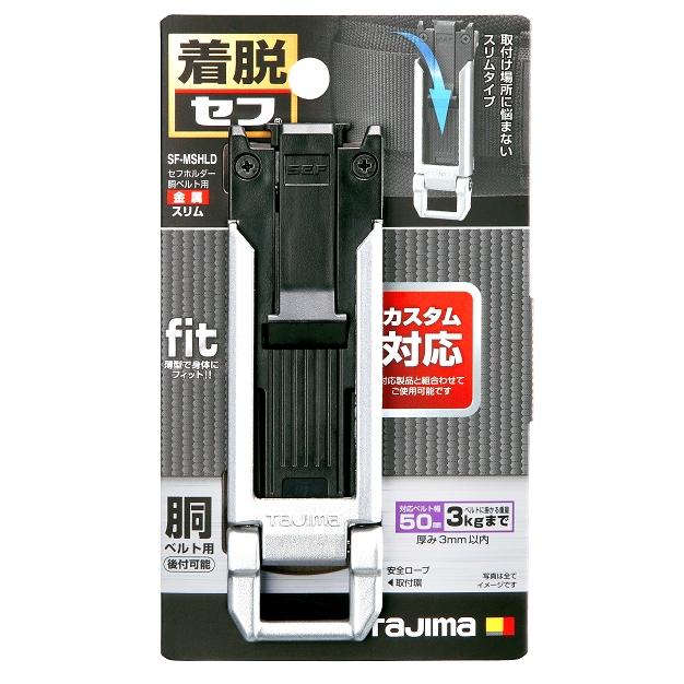 タジマ SF-MSHLD セフホルダー胴ベルト用 金属 スリム TJMデザイン