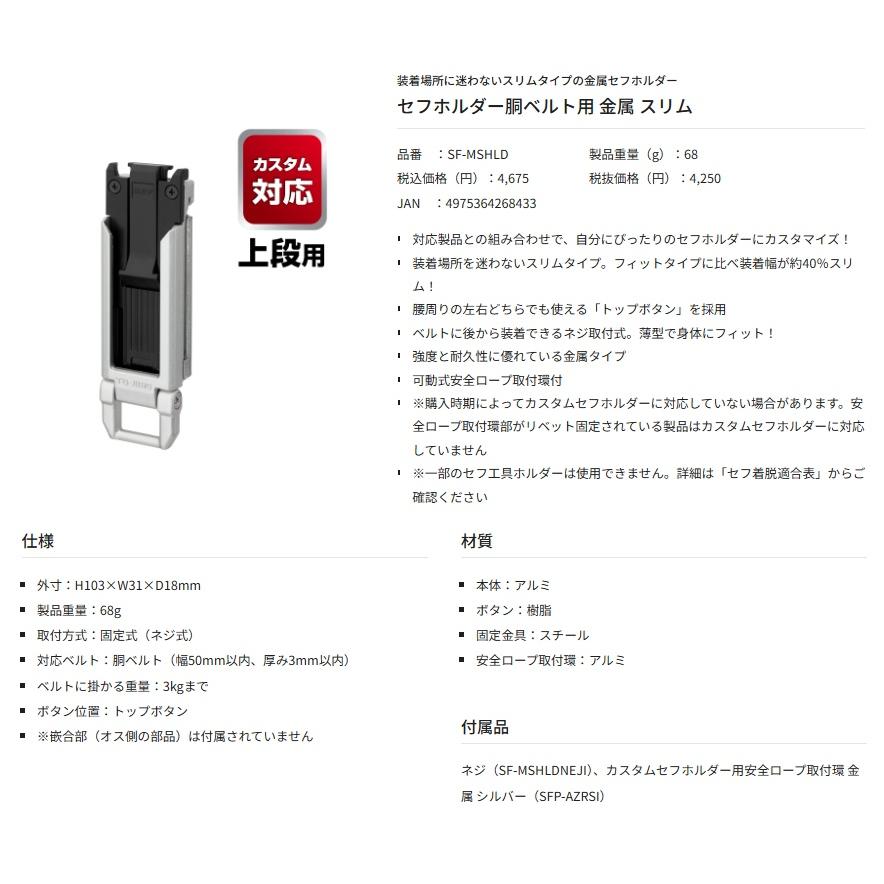 タジマ SF-MSHLD セフホルダー胴ベルト用 金属 スリム TJMデザイン