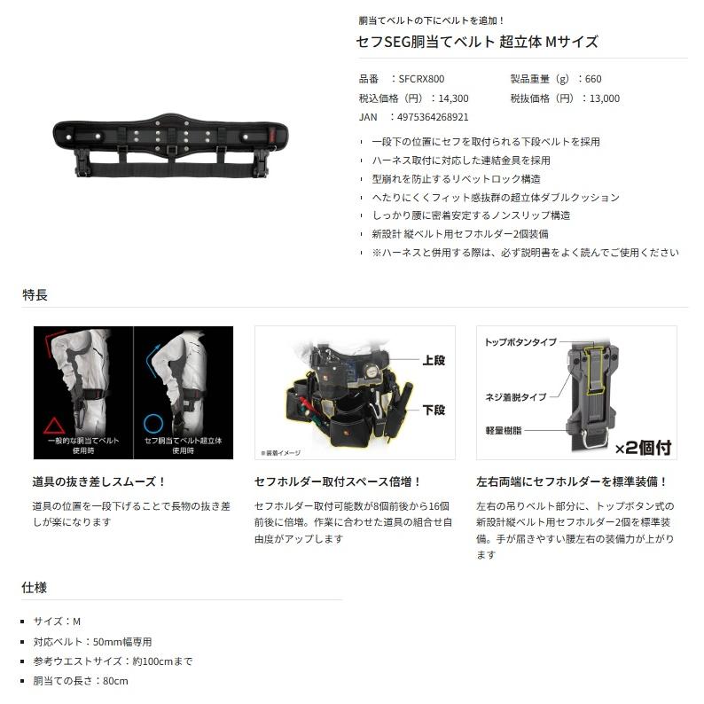 新規格 タジマ SFCRX800 セフSEG胴当てベルト 超立体 Mサイズ 新規格 タジマ SFCRX800 セフSEG胴当てベルト 超立体 Mサイズ