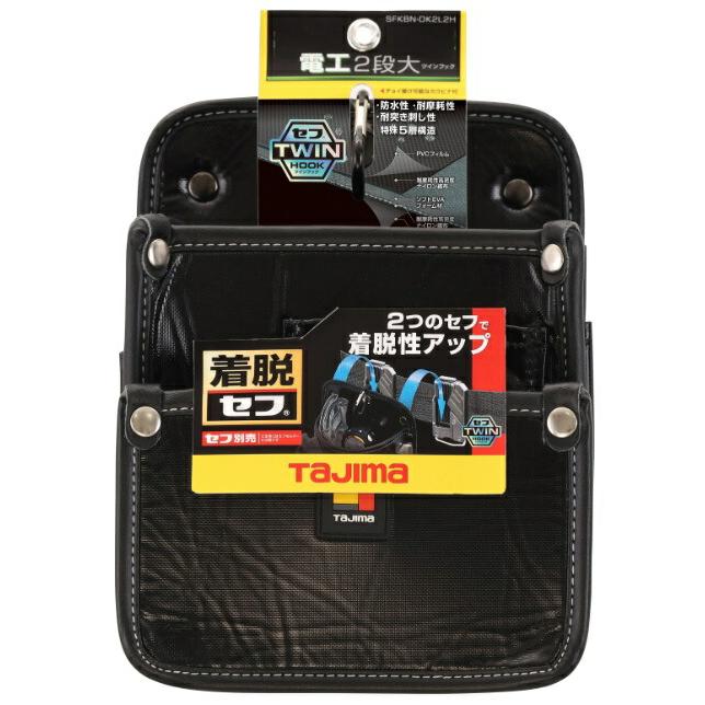 タジマ 着脱式腰袋 電工2段大 ツインフック SFKBN-DK2L2H TJMデザイン