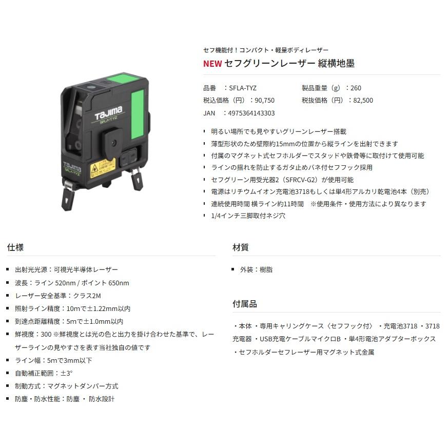 タジマ SFLA-TYZ セフグリーンレーザー 縦横地墨 2WAY電源タイプ