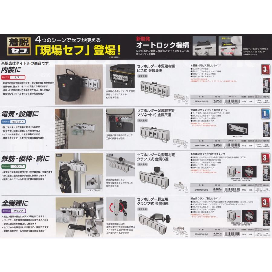 タジマ SFS-MCHLD6 セフホルダー脚立用 クランプ式 金属 6連 TJM