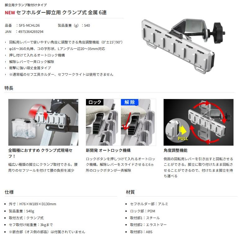 タジマ SFS-MCHLD6 セフホルダー脚立用 クランプ式 金属 6連 TJM