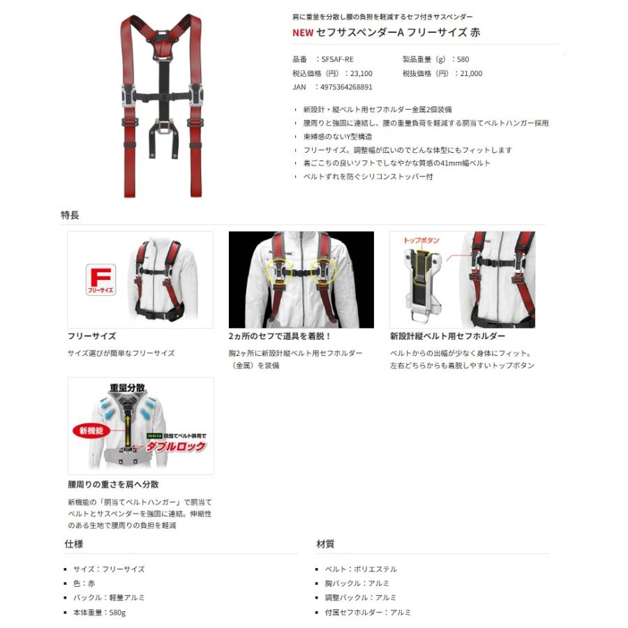 新規格 タジマ SFSAF-RE セフサスペンダーA フリーサイズ 赤 TJM