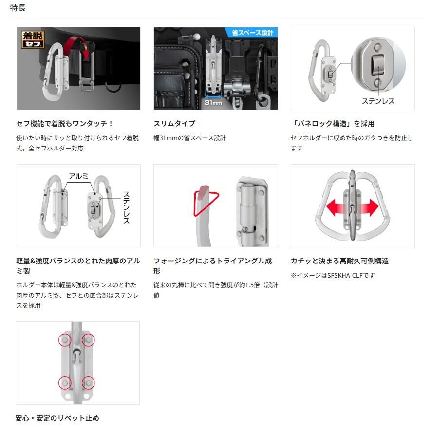 タジマ SFSKHA-CSF セフ工具ホルダーアルミ スリムカラビナ小