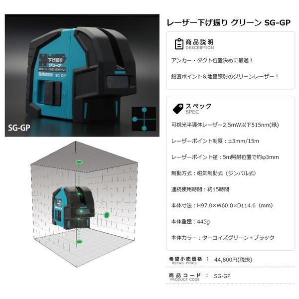 山真製鋸 レーザー下げ振り グリーン SG-GP 鉛直・地墨・水平ポイント YAMASHIN |  | 01