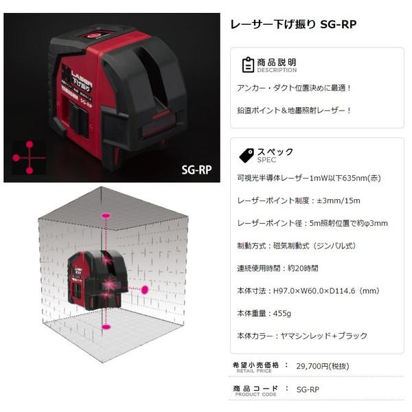 山真製鋸 レーザー下げ振り SG-RP 鉛直・地墨・水平ポイント YAMASHIN