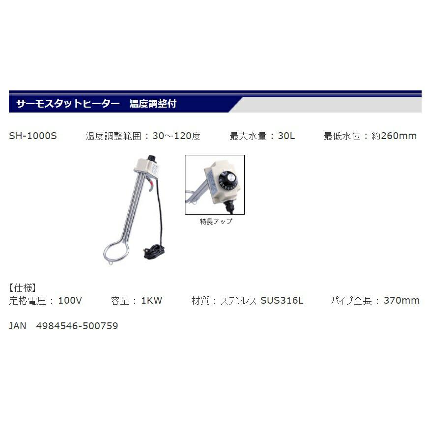 フジマック サーモスタットヒーター 温度調整付 SH-1000S 投げ込み