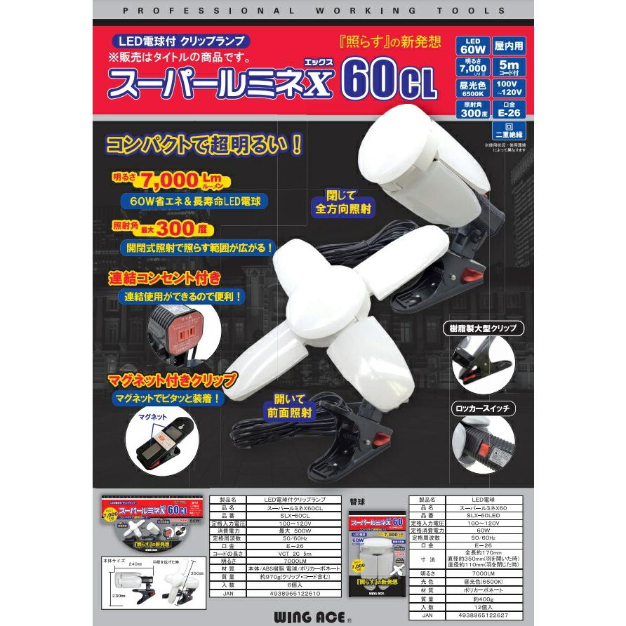 WING ACE スーパールミネX 60CL SLX-60CL LED電球付 クリップランプ