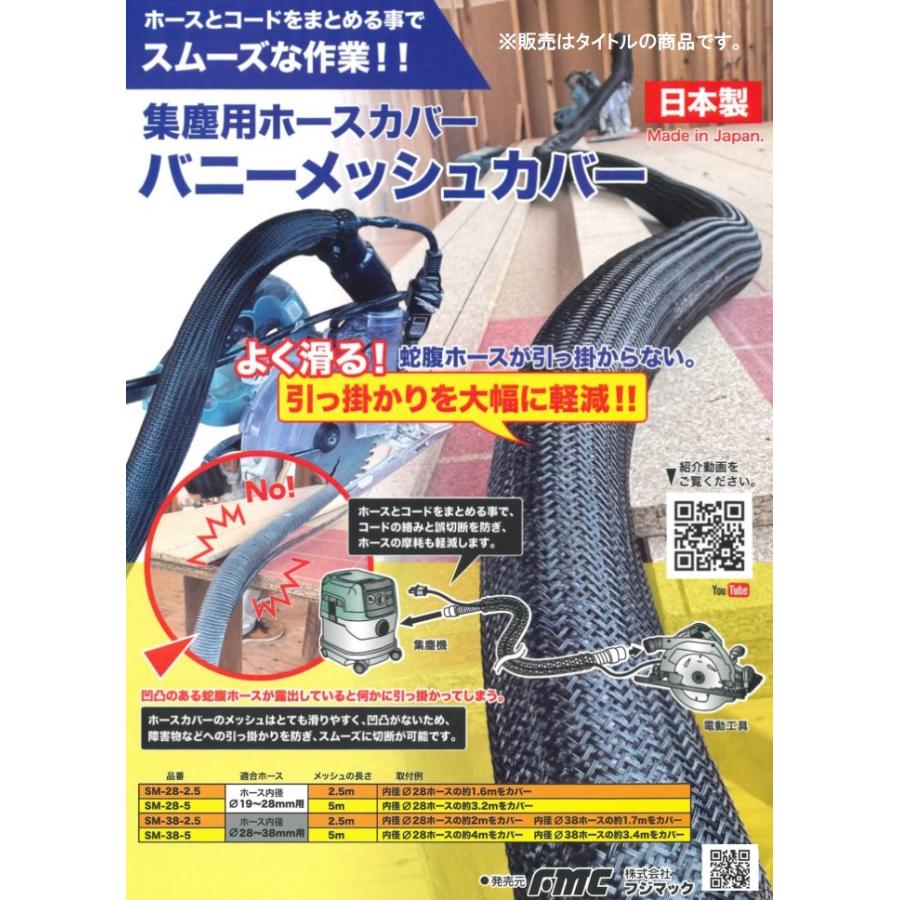 フジマック SM-38-5 集塵機用ホースカバー バニーメッシュカバー 長さ